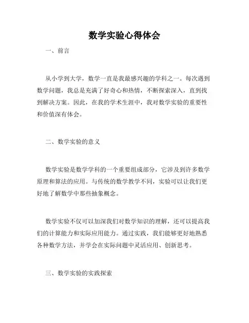 数学实验心得体会