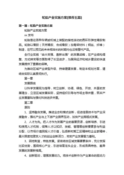 轮胎产业实施方案[推荐五篇]