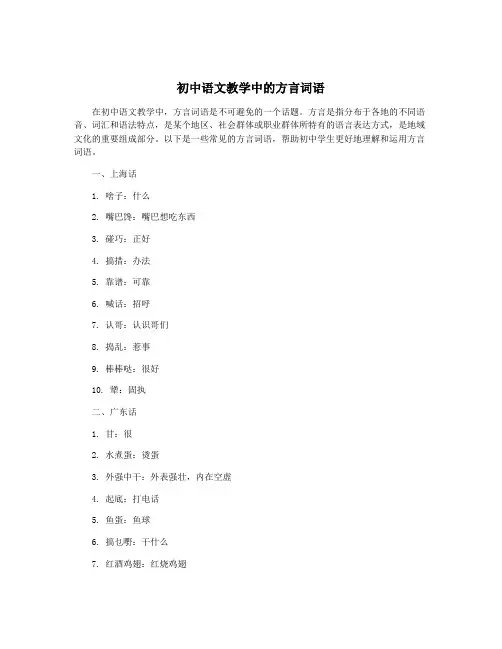 初中语文教学中的方言词语