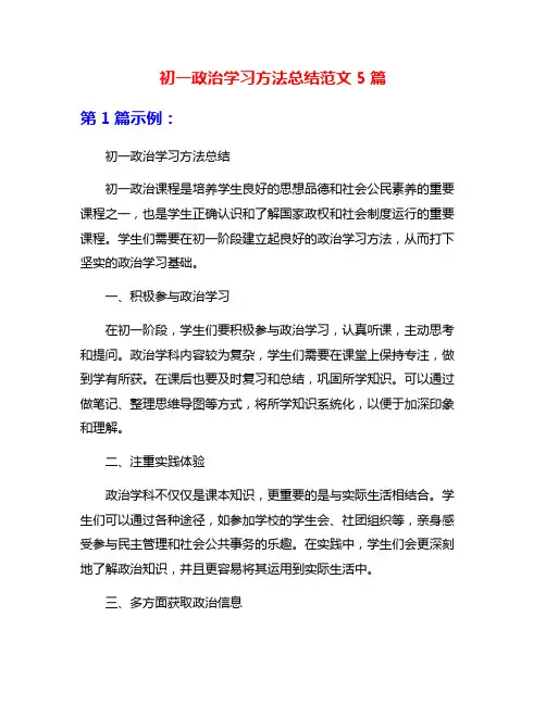 初一政治学习方法总结范文5篇