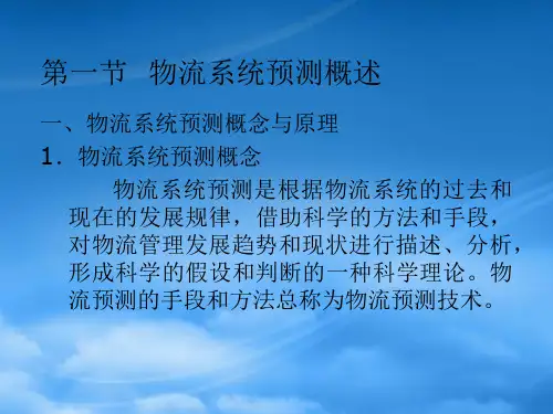 物流系统预测及控制