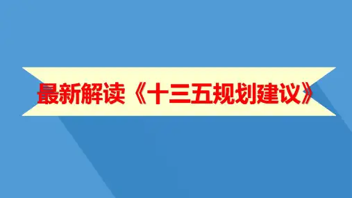精品最全《十三五规划建议》解读宣讲ppt课件模板