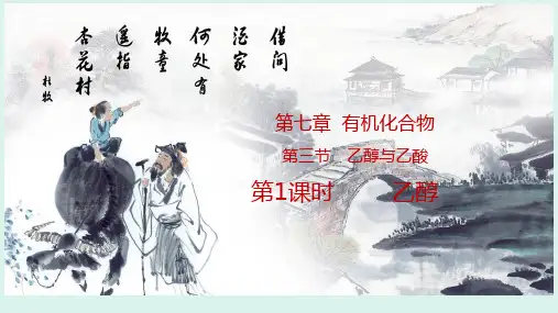 7-3-1 乙醇(含视频)(教学课件)——高中化学人教版(2019)必修第二册