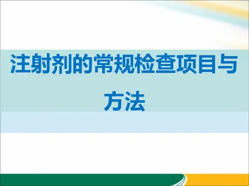 注射剂的常规检查项目与方法