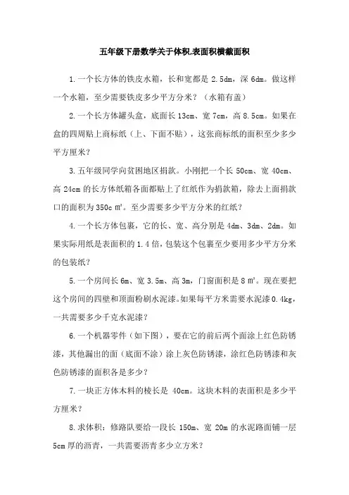 五年级下册数学关于体积,表面积横截面积
