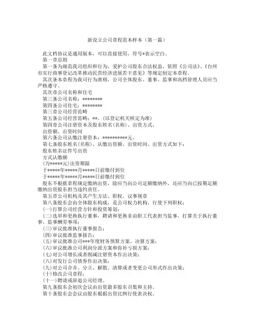 新设立公司章程范本样本(精选3篇)