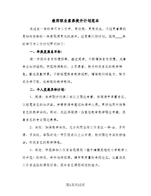 教师职业素养提升计划范本（四篇）
