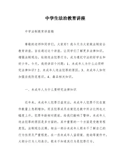 中学生法治教育讲座