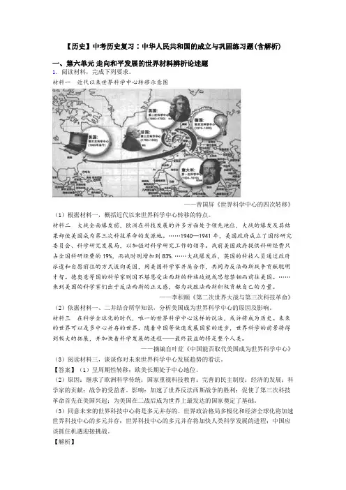 【历史】中考历史复习∶中华人民共和国的成立与巩固练习题(含解析)