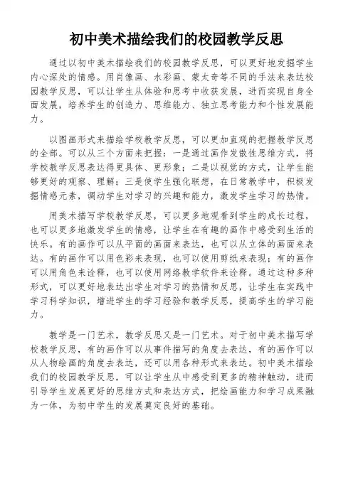 初中美术描绘我们的校园教学反思