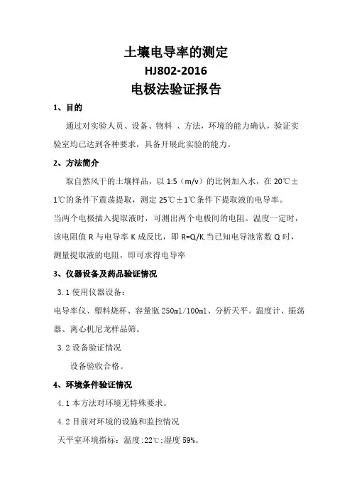 土壤电导率的测定方法验证报告