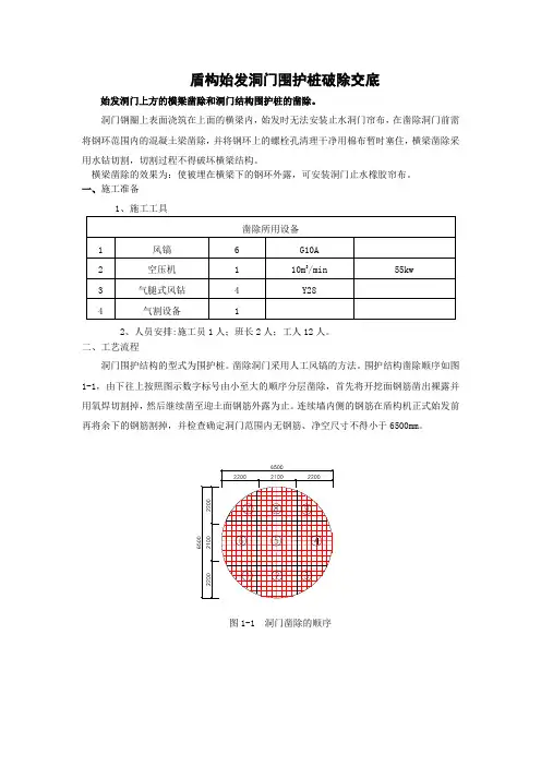 盾构始发洞门围护桩破除交底