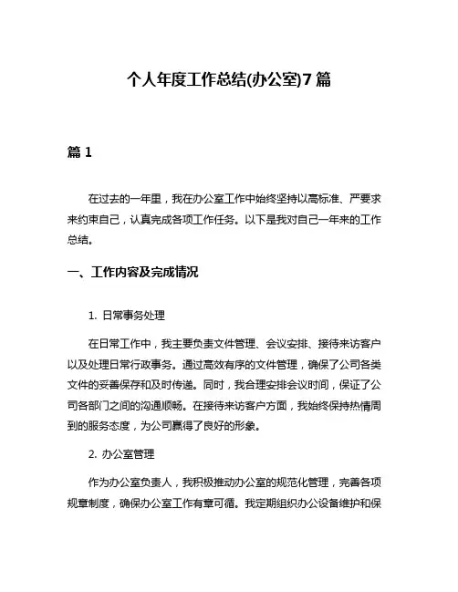 个人年度工作总结(办公室)7篇