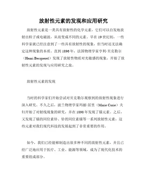放射性元素的发现和应用研究