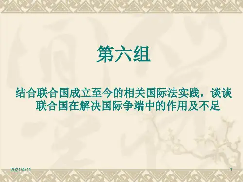 结合案例分析联合国的作用与不足