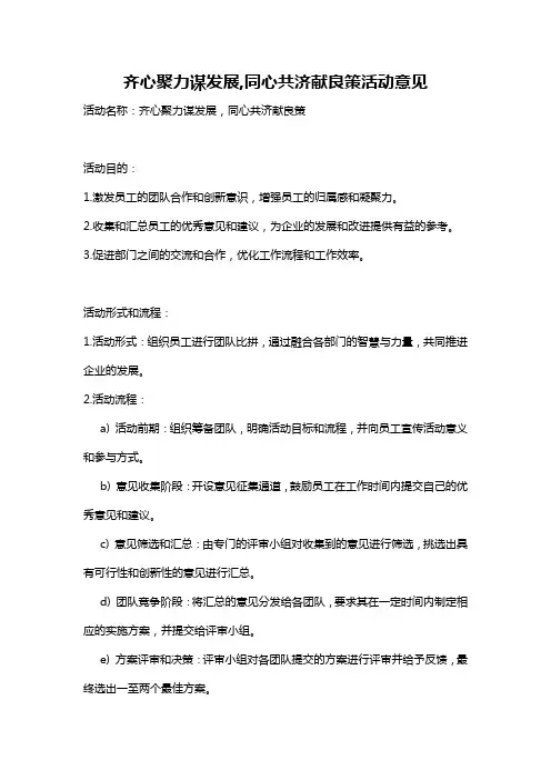 齐心聚力谋发展,同心共济献良策活动意见