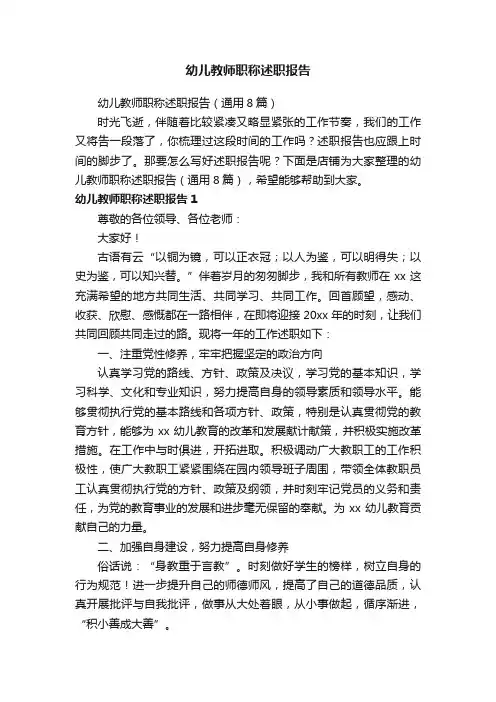幼儿教师职称述职报告