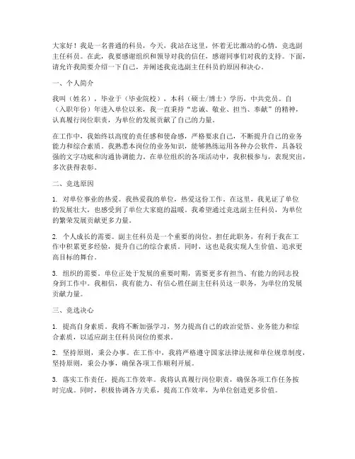副主任科员竞选演讲稿