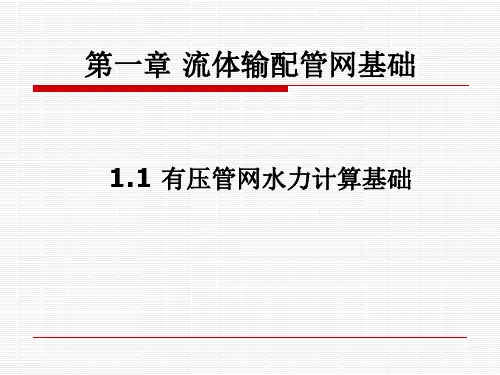 流体输配管网基础教材