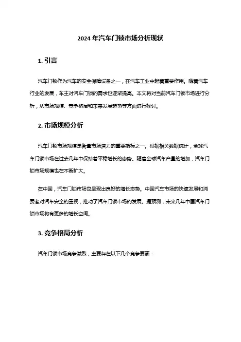 2024年汽车门锁市场分析现状