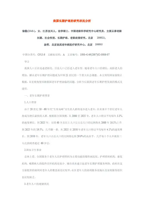 我国长期护理的研究状况分析