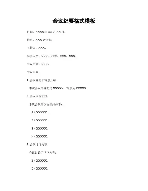 会议纪要格式模板