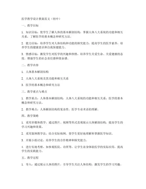 医学教学设计教案范文初中