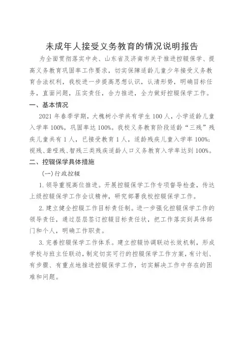 未成年人接受义务教育的情况说明报告