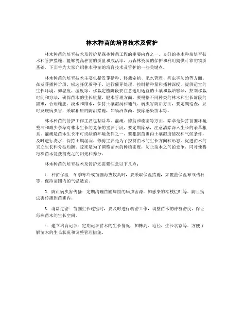 林木种苗的培育技术及管护