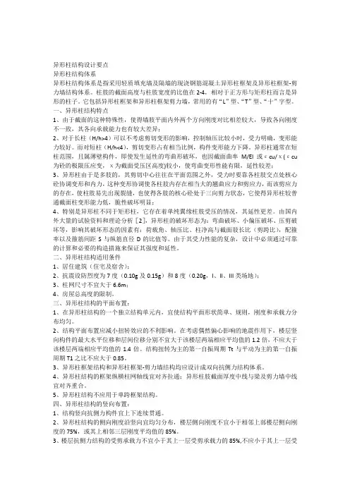 异形柱结构设计要点