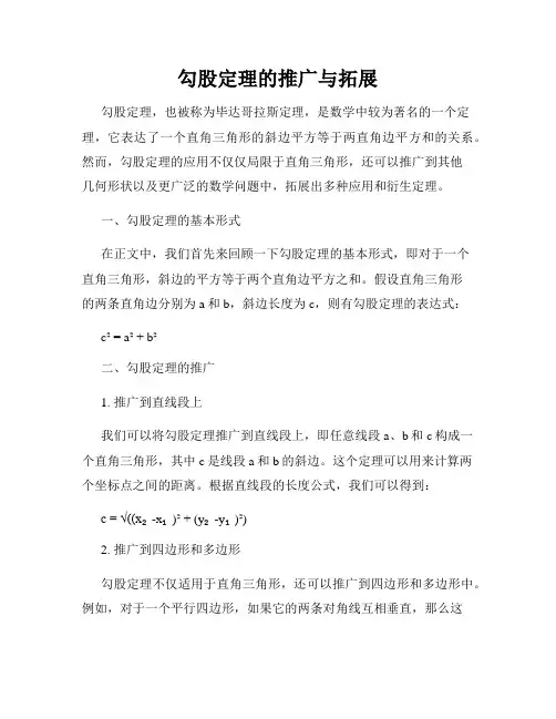 勾股定理的推广与拓展