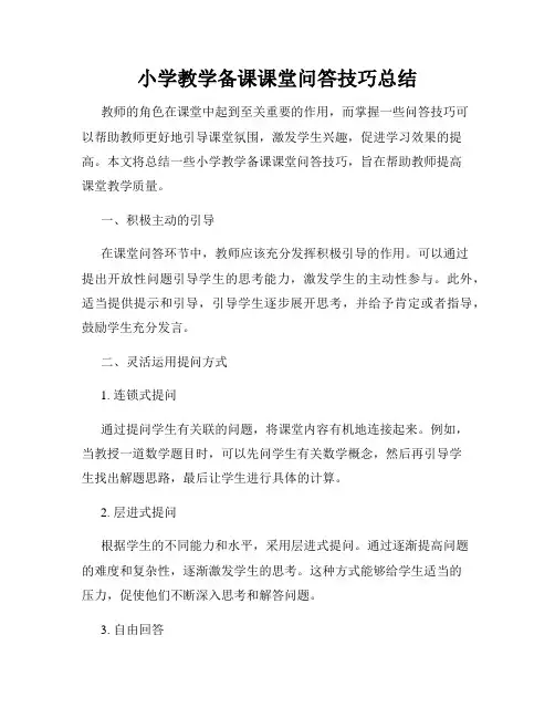 小学教学备课课堂问答技巧总结