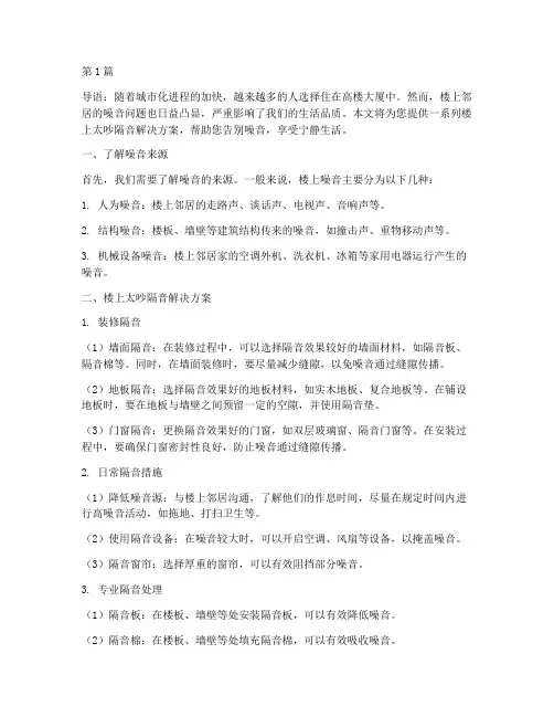 楼上太吵隔音解决方案(3篇)