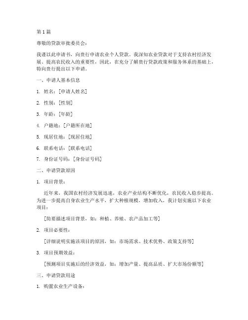 农业个人贷款申请书模板(3篇)