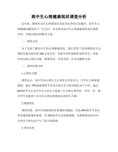 高中生心理健康现状调查分析