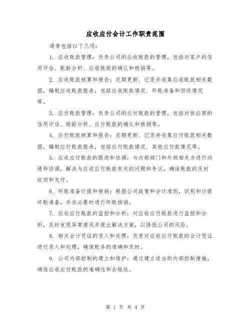 应收应付会计工作职责范围（3篇）