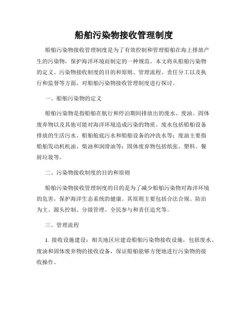 船舶污染物接收管理制度