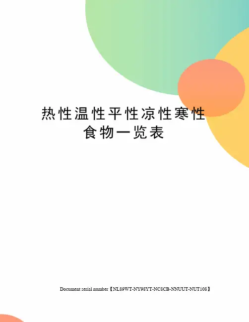 热性温性平性凉性寒性食物一览表