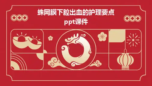 蛛网膜下腔出血的护理要点PPT课件