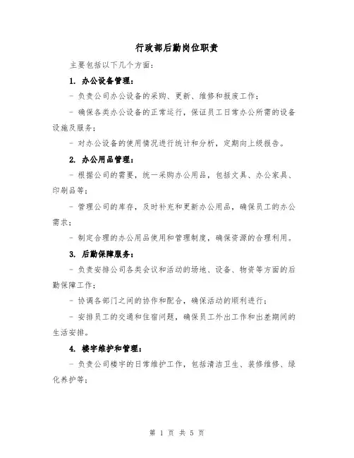 行政部后勤岗位职责（4篇）