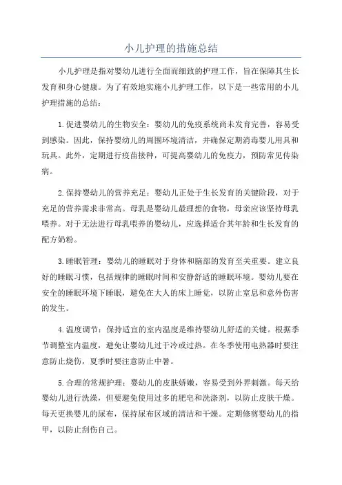 小儿护理的措施总结