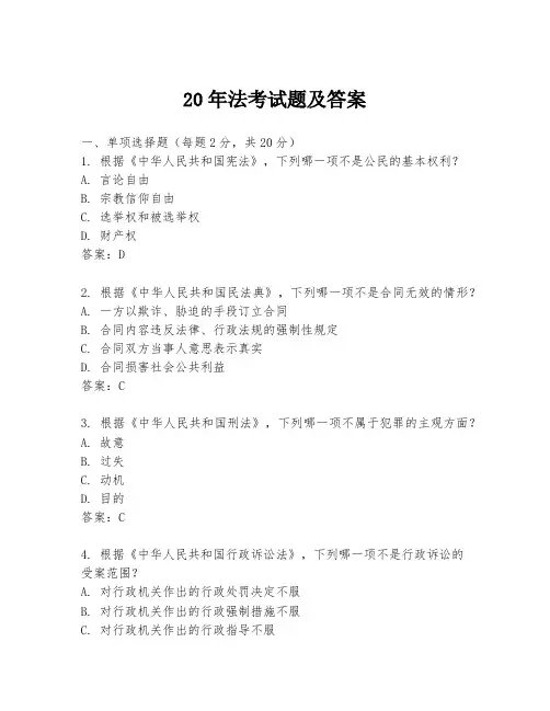 20年法考试题及答案