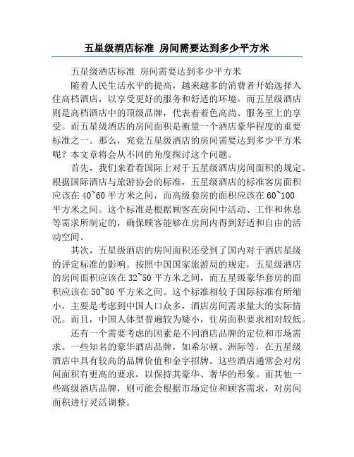 五星级酒店标准 房间需要达到多少平方米