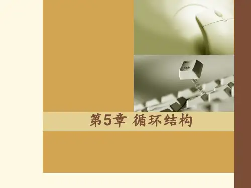 Objective-C-2.0程序设计-第5章-循环结构PPT课件