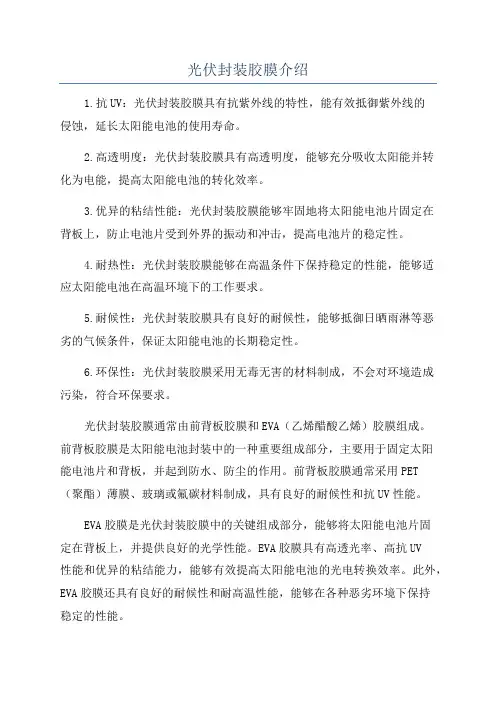 光伏封装胶膜介绍