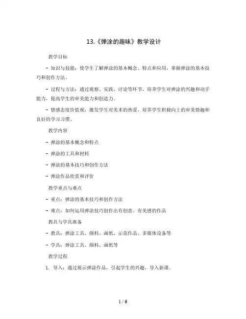 13.《弹涂的趣味》(教学设计)2023-2024学年美术四年级下册