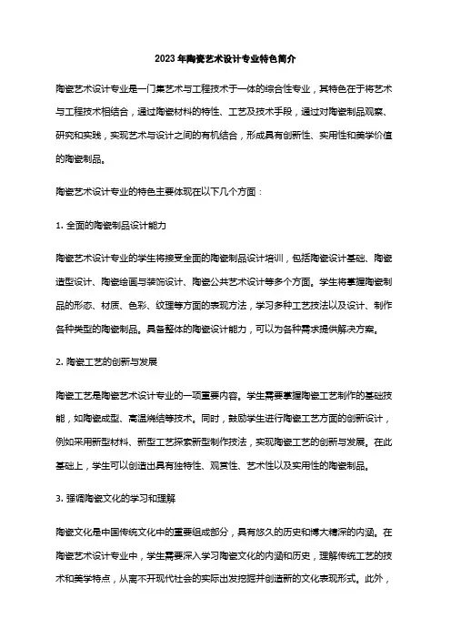 2023年陶瓷艺术设计专业特色简介