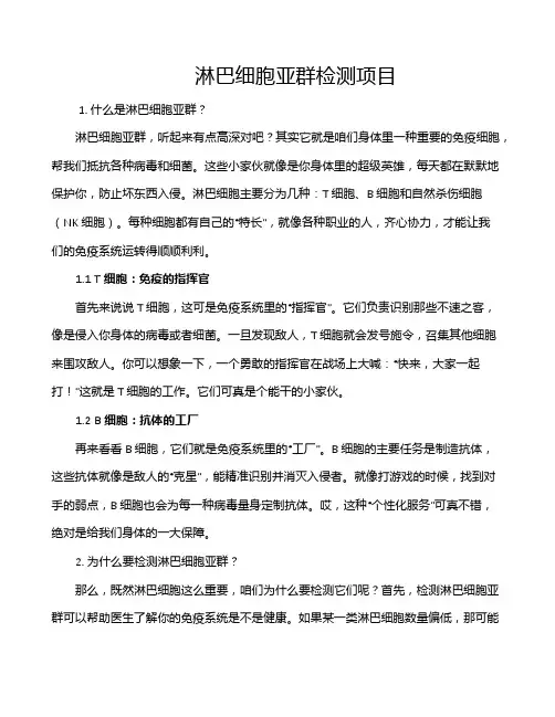 淋巴细胞亚群检测项目