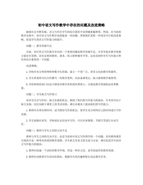 初中语文写作教学中存在的问题及改进策略