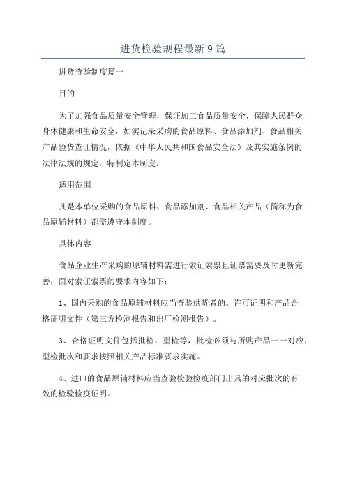 进货检验规程最新9篇